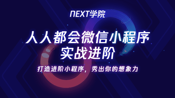 NEXT学院 人人都会微信小程序实战进阶