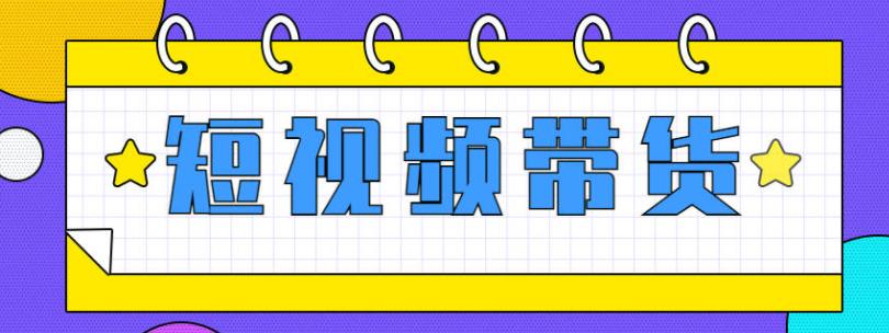 短视频带货变现实战训练营