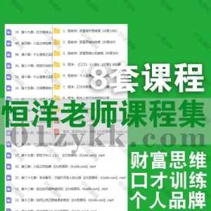 恒洋老师8套付费课程+PDF书籍(含抖音365/600/1280)百度网盘资源合集，包括恒洋财富思维训练营/认知破局/思维提升/口才训练营/个人品牌变现…等_赚钱插图