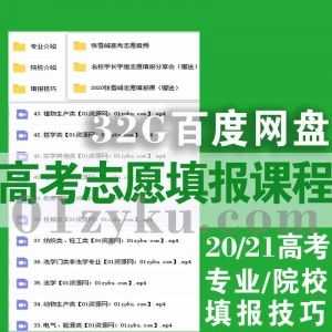 2021年/2020年张雪峰高考志愿填报网课视频+音频百度网盘合集，包括专业介绍/院校介绍/填报技巧/名校志愿填报分享会……等内容_赚钱插图