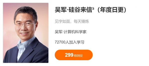 吴军·硅谷来信 + 吴军·硅谷来信3,像时代领航者一样思考 价值498元插图1 吴军·硅谷来信3