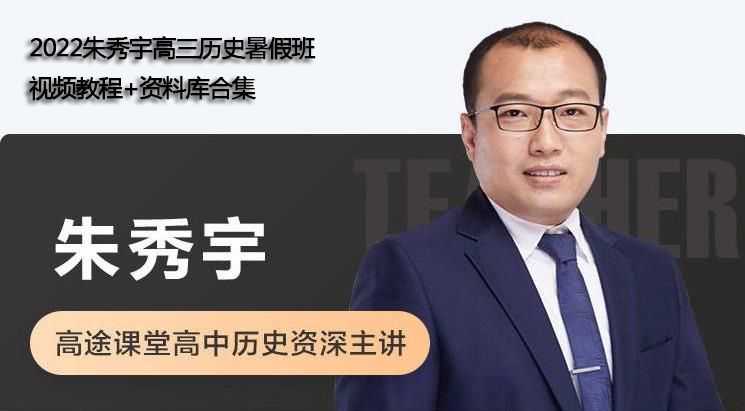 作业帮2022历史朱秀宇