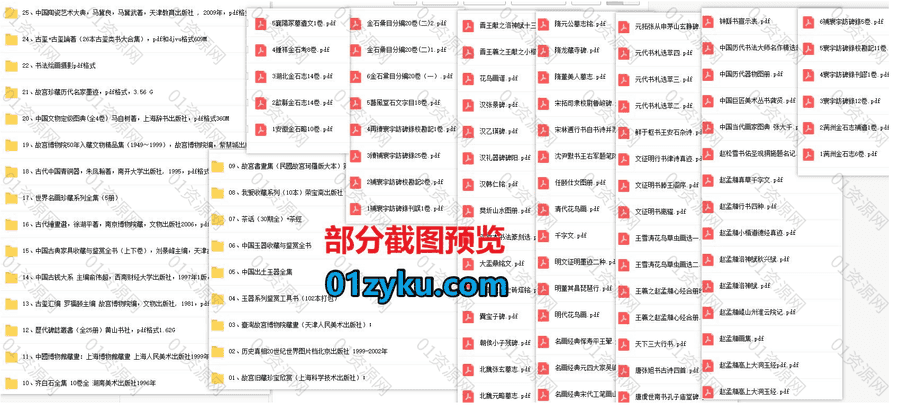 800本+经典古器文物收藏鉴赏类电子书PDF百度网盘资源合集，包含中国博物馆藏书/书画珍藏/陶瓷艺术/古典家具/玉器古钱……等内容_赚钱插图1