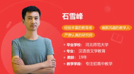 学而思石雪峰语文