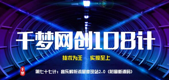 【副业2108期】zui新附音乐解析站zui新源码-音乐变现站2.0插图