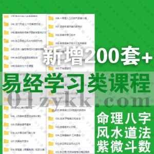 2022年3-5月新增的200套+易学课程百度网盘资源合集，包含周易入门/六爻八盘/命理八字/风水道法/紫微斗数/奇门遁甲……等各类易经学习课_赚钱插图
