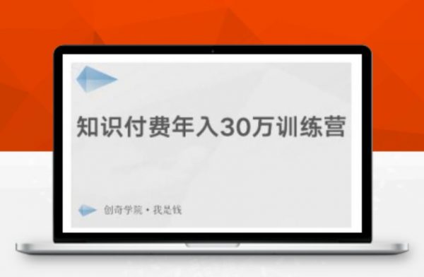 知识付费年入30万训练营