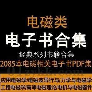 2085本电磁学相关专业书籍教材课本PDF电子版83G网盘资源合集，包含工程电磁学/电磁振荡与电磁波/电磁干扰测量/电磁场与微波技术…等_赚钱插图