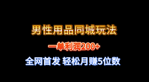 【第8722期】一单利润200+ 男性用品同城玩法 轻松月赚5位数