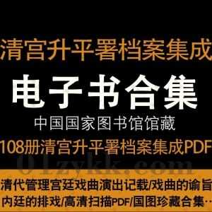 中国guojia图书馆藏清宫升平署档案集成(共108册)高清扫描PDF电子版百度网盘资源合集，详细记载了清代宫廷戏曲演出管理内容和细则！_赚钱插图