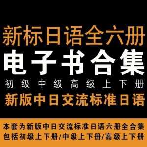 【新标日语全六册】初级中级高级（含上下册）.pdf_赚钱插图