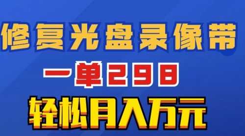 【第8520期】超冷门项目：修复光盘录像带，一单298，轻松月入万元