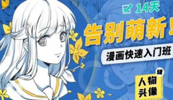 怎样快速画漫画入门教程