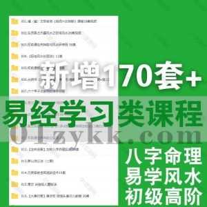 2023年4-5月新增的170套易学风水类视频课程+电子版书籍文档网盘资源合集，包含四柱八字/数理预测/风水预测/易经国学/奇门遁甲…等_赚钱插图