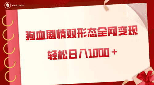 【第8654期】狗血剧情多渠道变现，双形态全网布局，轻松日入1000＋，保姆级项目拆解