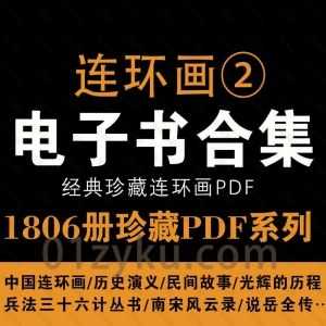 1806册珍藏连环画系列②PDF电子版百度网盘资源，包含中国连环画/历史演义/兵法三十六计/南宋风云录……等系列_赚钱插图