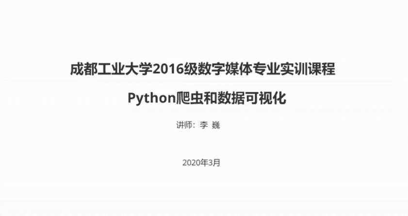 Python爬虫和数据可视化