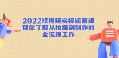短视频实操运营课