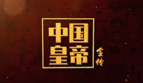 历代皇帝那些事儿
