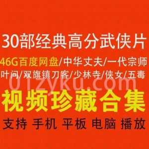 30部中国经典高分武侠片46G百度网盘超清资源合集，包含一代宗师/叶问/双旗镇刀客/侠女/少林寺/中华丈夫……等经典武侠电影_赚钱插图