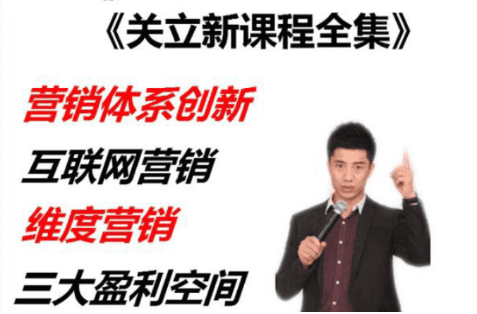 【副业2326期】陈夕商学院·关立新课程全集:营销体系创新+互联网+维度营销+3大盈利空间插图