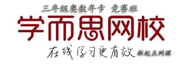学而思网校三年级奥数视频