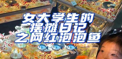 手工美术泡泡鱼怎么做