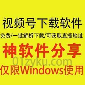 一款免费好用的微信视频号无水印下载软件，可一键解析下载/支持获取直播地址_赚钱插图