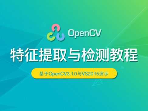 OpenCV特征提取与检测教程