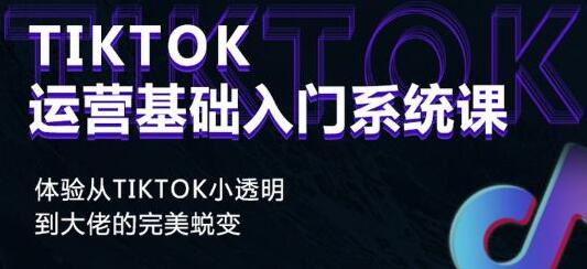 TIKTOK运营入门