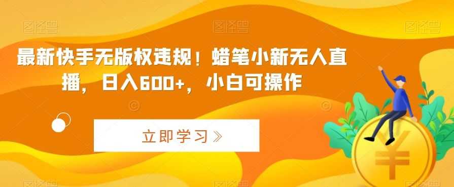 zui新快手无版权违规！蜡笔小新无人直播，日入600+，小白可操作【揭秘】
