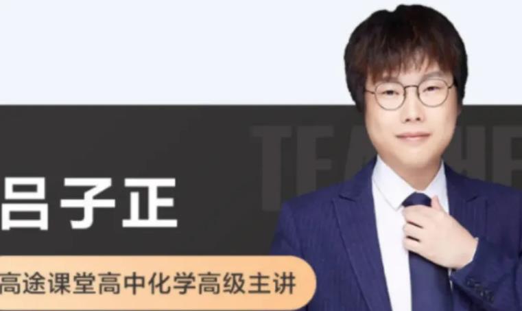 吕子正化学老师高途