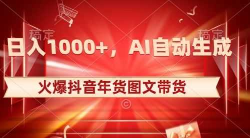 【第8607期】日入1000+火爆抖音年货图文带货，AI自动生成