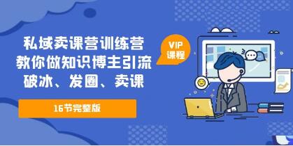 私域怎么卖课