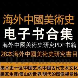 28本海外中國美術史研究書目PDF电子版百度网盘资源合集，包含美术史十议/中国古代艺术文化/傅山的世界/画家生涯……等书籍_赚钱插图