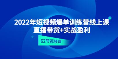 短视频爆单实战训练营