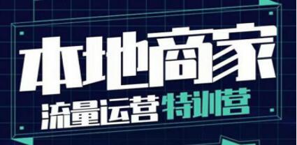 本地商家流量运营特训营