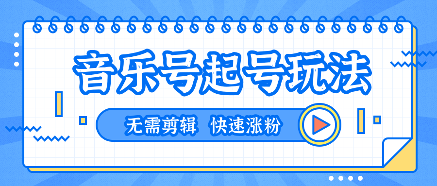 全网zui吊音乐号起号玩法，一台手机即可搬运起号，无需任何剪辑技术（共5个视频）插图