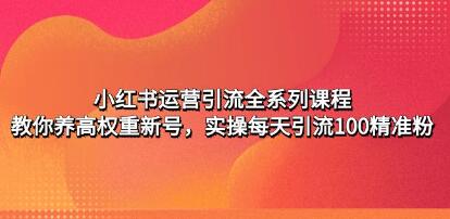 小红书精准引流课程