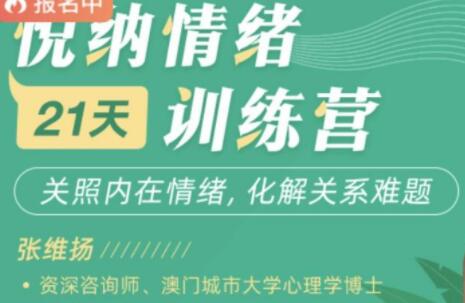 张维扬《悦纳情绪-21天训练营》