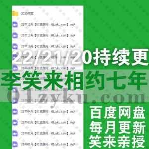2022年李笑来相约七年后系列视频课程百度网盘资源合集，每月更新(包含2021年/2020年往期完结内容)_赚钱插图