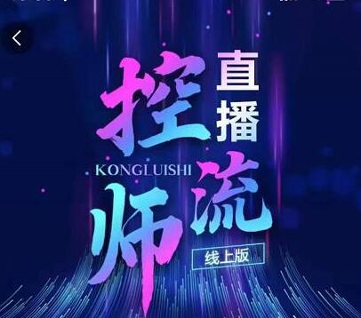 点金手直播控流师