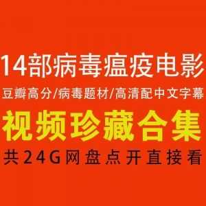 【14部病毒瘟疫题材电影】【百度网盘】高清珍藏/网盘点开即看_赚钱插图