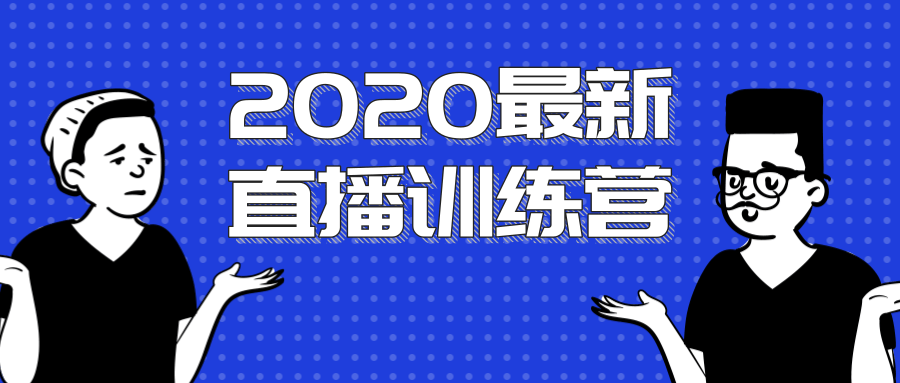 2020zui新陈江雄浪起直播训练营，一次性将抖音直播玩法讲透，让你通过直播快速弯道超车插图