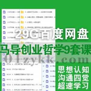 9套马导创业哲学视频课程29G网盘资源合集(含抖音同款)，包含沟通四觉/颠覆你人生的50个底层认知/思想进化论/系统思维/超速学习五步曲…等_赚钱插图
