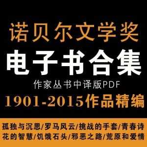 1901-2015诺贝尔文学奖获奖作家丛书电子书中译版PDF百度网盘资源合集_赚钱插图