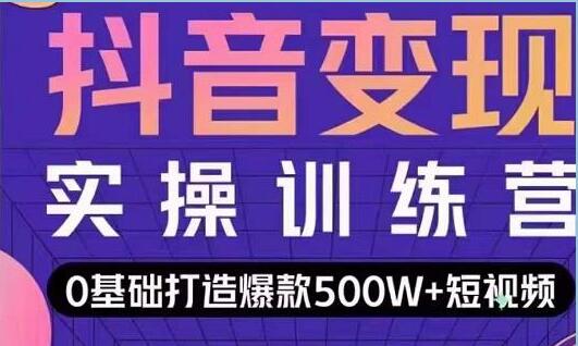 抖音短视频怎样快速变现