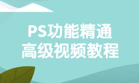 ps高级视频教程下载