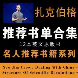 【名人推荐书单】扎克伯格推荐书合集，12本必看英文书！_赚钱插图