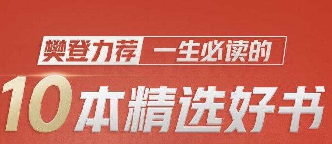 樊登推荐一生必读的十本书
